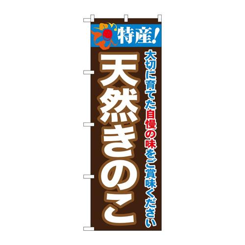 のぼりSNB−7099きのこ特産!