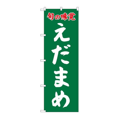 のぼりSNB−7109えだまめ旬の味覚