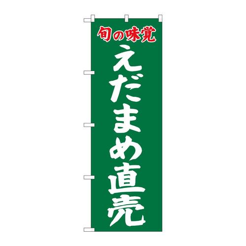 のぼりSNB−7110えだまめ直売旬の味覚