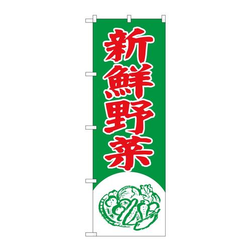のぼりSNB−7112新鮮野菜イラスト