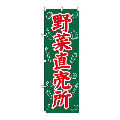 のぼりSNB−7115野菜直売所