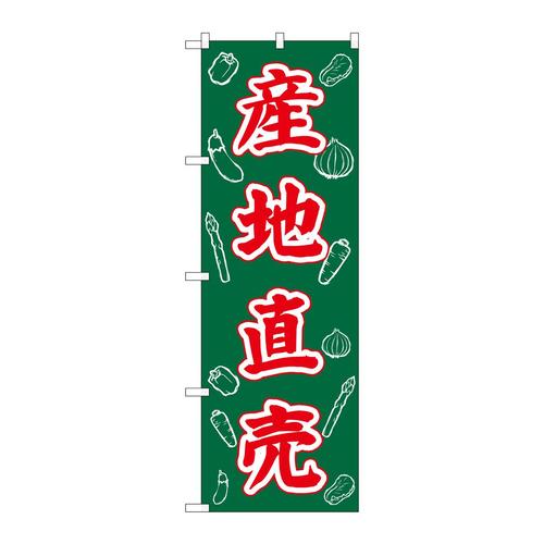のぼりSNB−7116産地直売