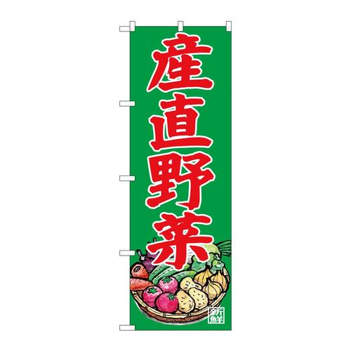 のぼりSNB−7117産直野菜写真