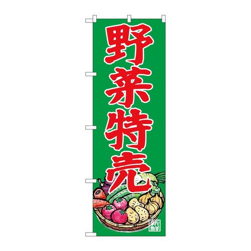 のぼりSNB−7118野菜特売写真