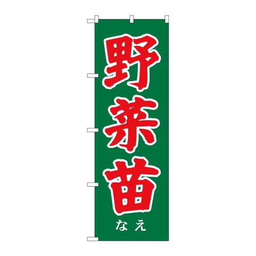 のぼりSNB−7119野菜苗