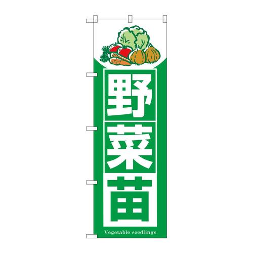 のぼりSNB−7120野菜苗