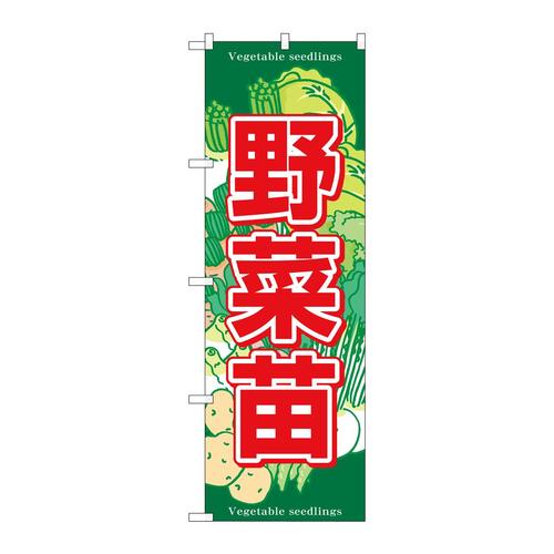 のぼりSNB−7121野菜苗