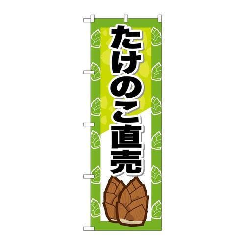 のぼりSNB−7124たけのこ直売