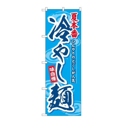 のぼりSNB−7125冷やし麺夏本番