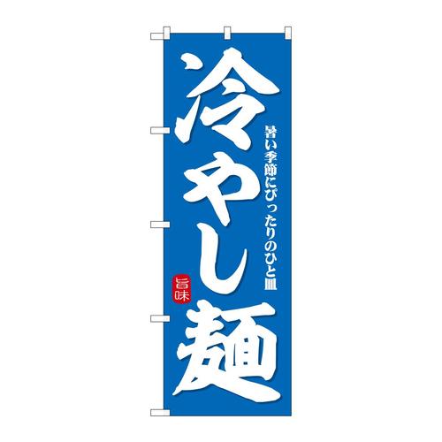 のぼりSNB−7126冷やし麺暑い季節