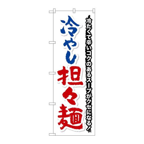 のぼりSNB−7129冷やし担々麺