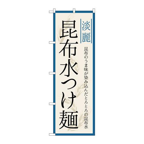 のぼりSNB−7132昆布水つけ麺淡麗