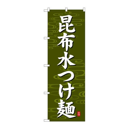 のぼりSNB−7134昆布水つけ麺深緑地