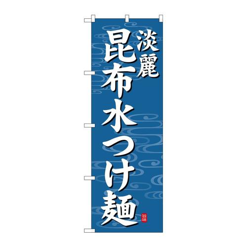のぼりSNB−7135昆布水つけ麺淡麗