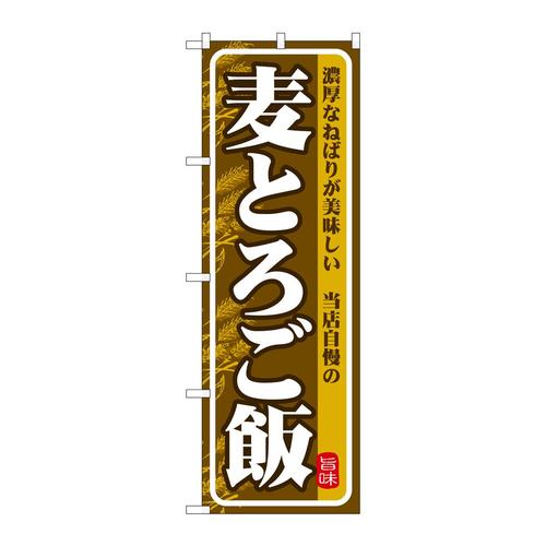 のぼりSNB−7138麦とろご飯濃厚