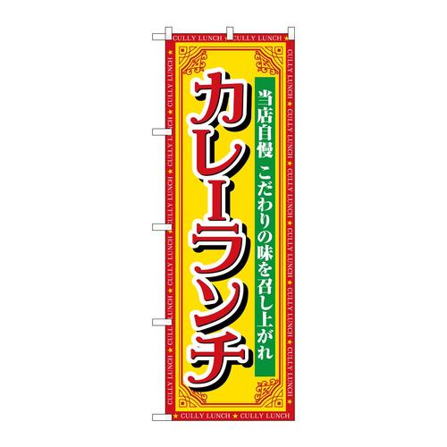 のぼりSNB−7140カレーランチ当店自慢