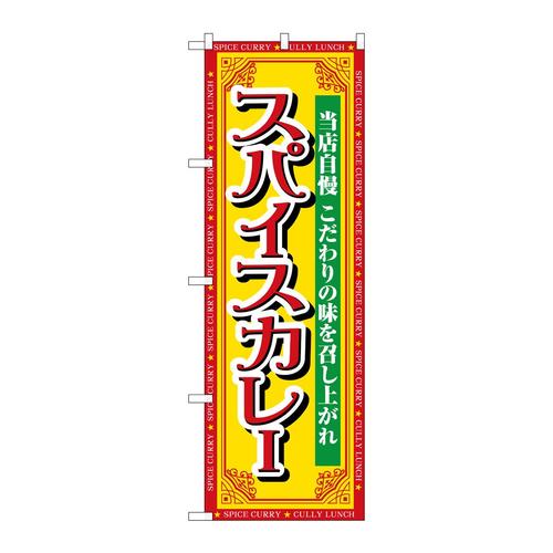 のぼりSNB−7144スパイスカレー当店自慢