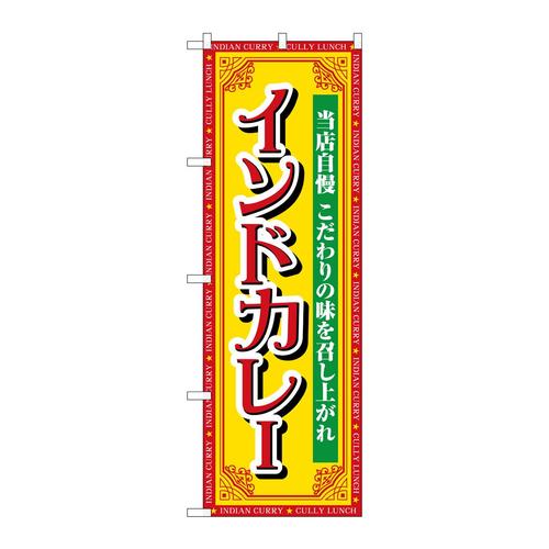 のぼりSNB−7146インドカレー当店自慢