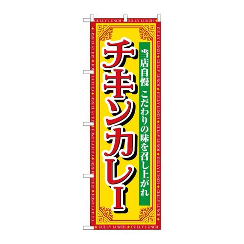 のぼりSNB−7148チキンカレー当店自慢