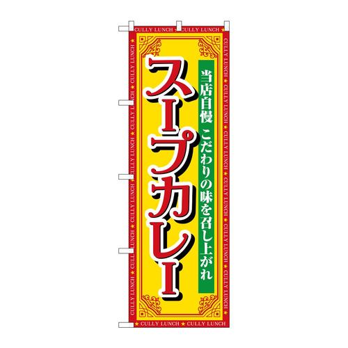 のぼりSNB−7150スープカレー当店自慢