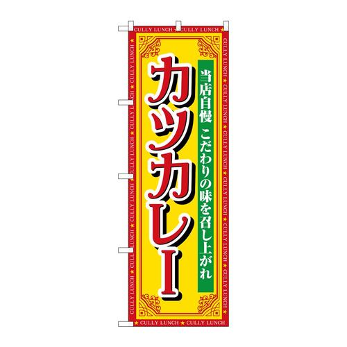 のぼりSNB−7152カツカレー当店自慢