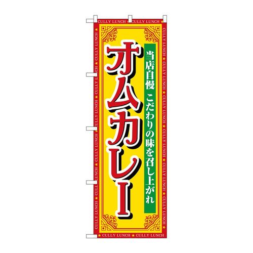 のぼりSNB−7154オムカレー当店自慢