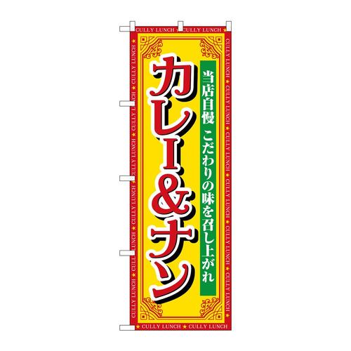 のぼりSNB−7156カレー&ナン当店自慢