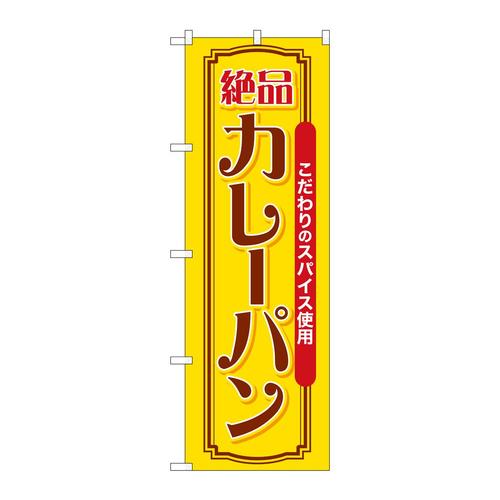 のぼりSNB−7159カレーパン