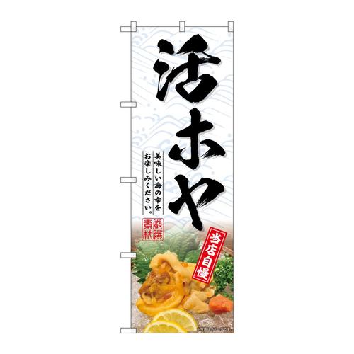 のぼりSNB−7161活ホヤ当店自慢