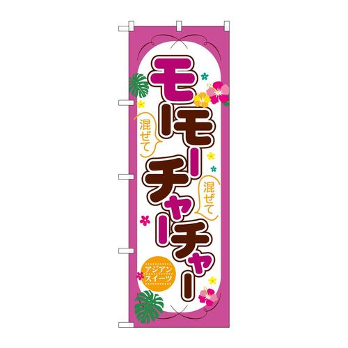 のぼりSNB−7165モーモーチャーチャーアジアン