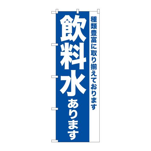 のぼりSNB−7167飲料水あります