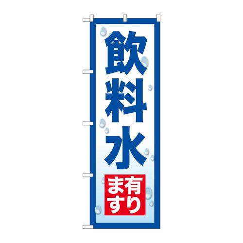 のぼりSNB−7168飲料水有ります