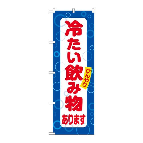のぼりSNB−7169冷たい飲み物あります