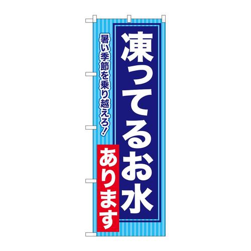 のぼりSNB−7171凍ってるお水あります