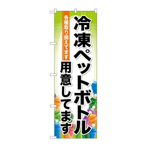 のぼりSNB−7172冷凍ペットボトル