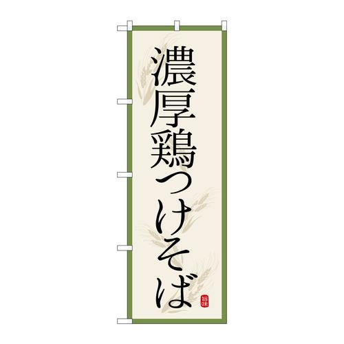 のぼりSNB−7173濃厚鶏つけそば