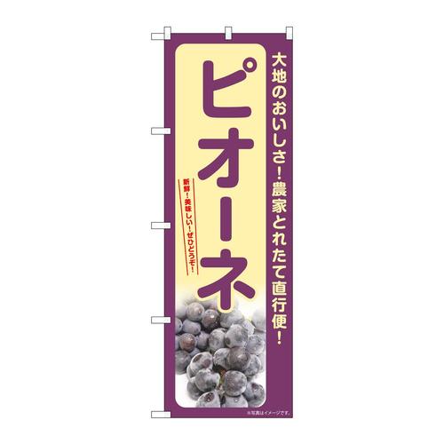 のぼりSNB−7179ピオーネ