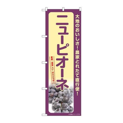 のぼりSNB−7180ニューピオーネ