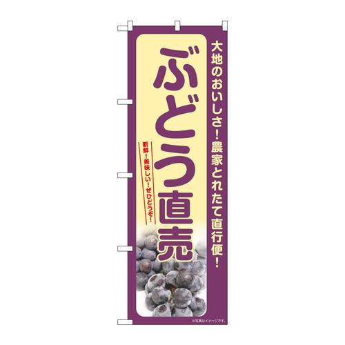 のぼりSNB−7183ぶどう直売