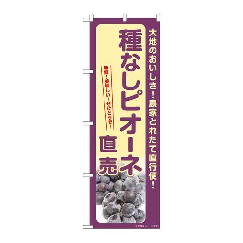 のぼりSNB−7184種なしピオーネ直売
