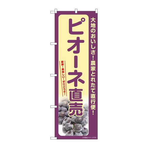 のぼりSNB−7185ピオーネ直売