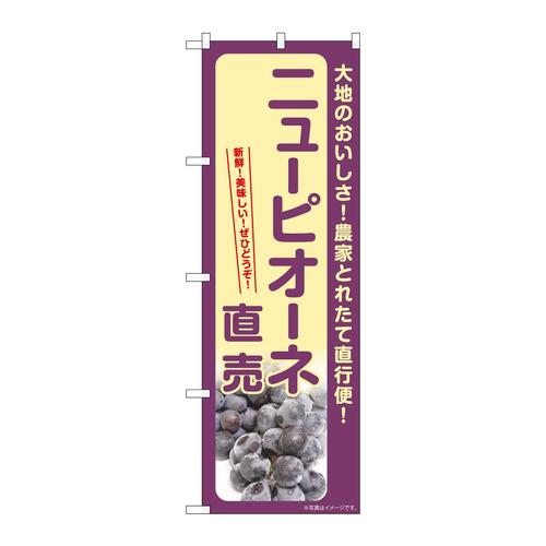 のぼりSNB−7186ニューピオーネ直売