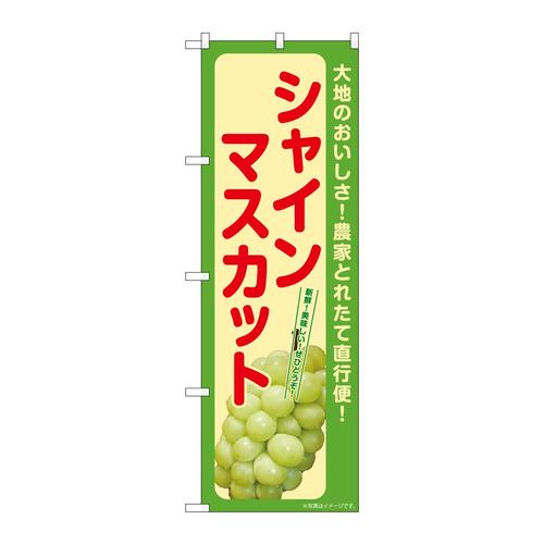 のぼりSNB−7187シャインマスカット