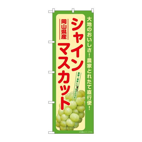 のぼりSNB−7188シャインマスカット岡山県産