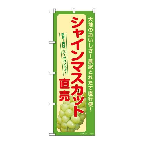 のぼりSNB−7192シャインマスカット直売