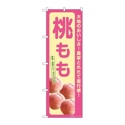 のぼりSNB−7197桃もも