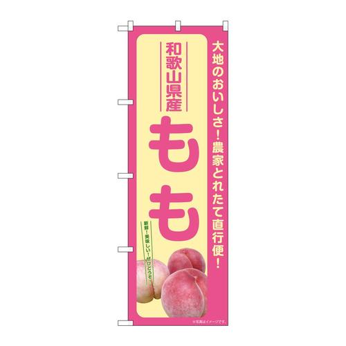 のぼりSNB−7200もも和歌山県産