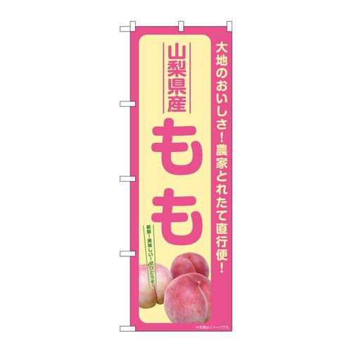 のぼりSNB−7202もも山梨県産
