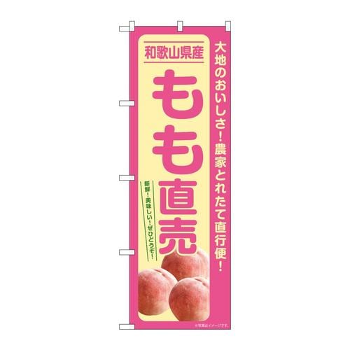 のぼりSNB−7206もも直売和歌山県産