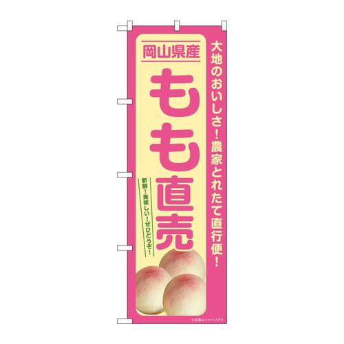 のぼりSNB−7207もも直売岡山県産
